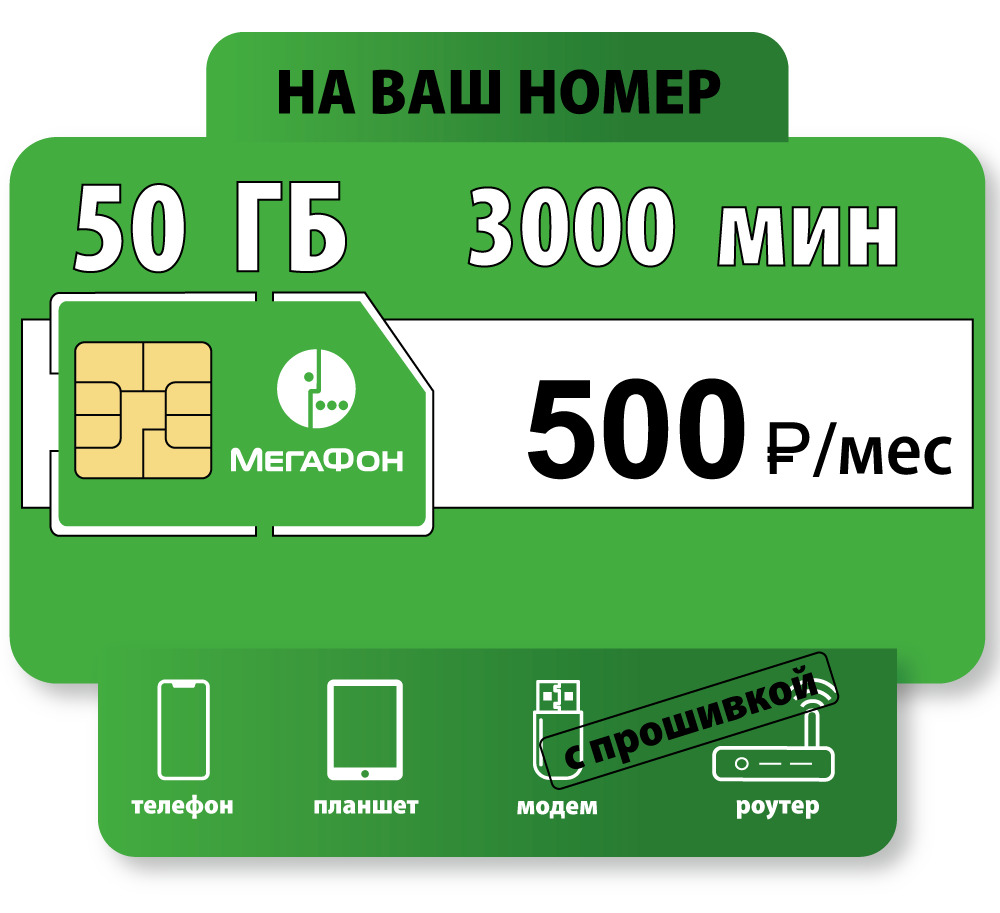 Сим-карта для модема Мегафон Фортуна РФ 500 - Интернет 50 Гб | SIM77