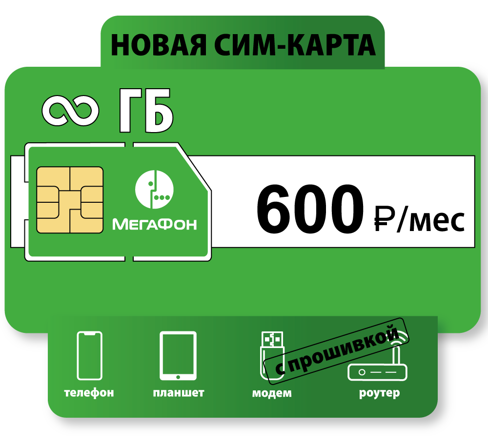 Сим карта для безлимитного интернета мегафон